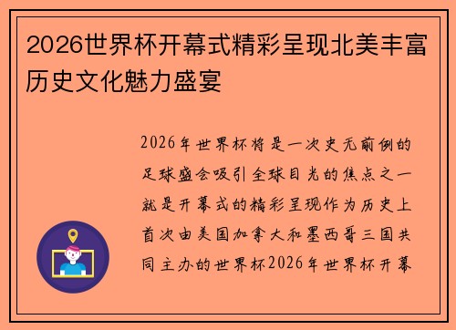 2026世界杯开幕式精彩呈现北美丰富历史文化魅力盛宴