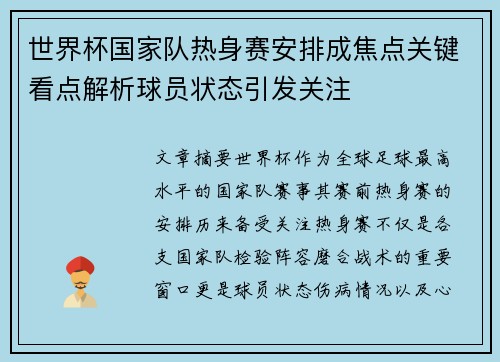 世界杯国家队热身赛安排成焦点关键看点解析球员状态引发关注