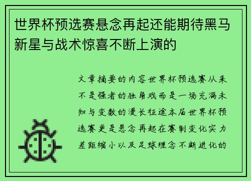 世界杯预选赛悬念再起还能期待黑马新星与战术惊喜不断上演的