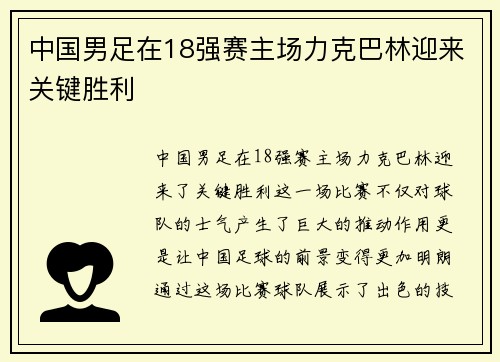 中国男足在18强赛主场力克巴林迎来关键胜利