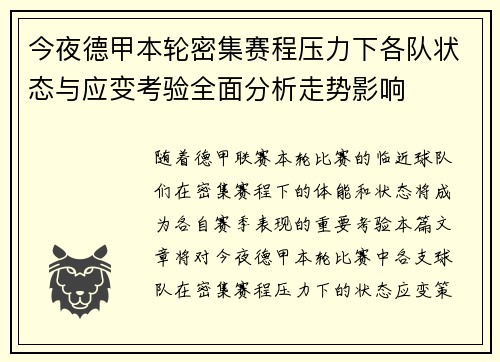 今夜德甲本轮密集赛程压力下各队状态与应变考验全面分析走势影响