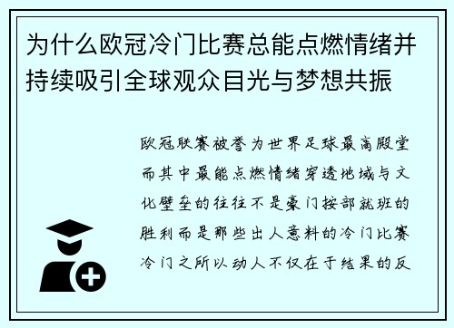 为什么欧冠冷门比赛总能点燃情绪并持续吸引全球观众目光与梦想共振