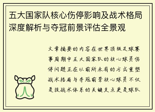 五大国家队核心伤停影响及战术格局深度解析与夺冠前景评估全景观