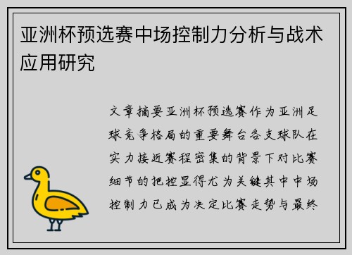 亚洲杯预选赛中场控制力分析与战术应用研究