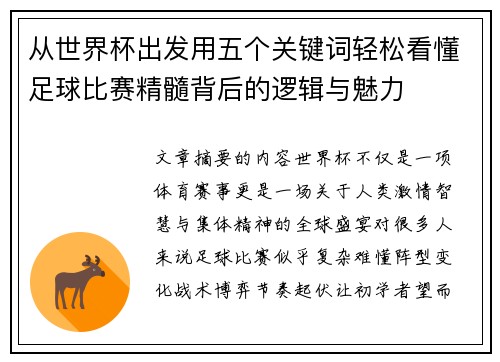 从世界杯出发用五个关键词轻松看懂足球比赛精髓背后的逻辑与魅力