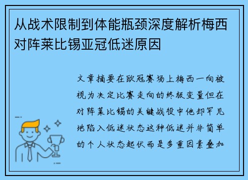 从战术限制到体能瓶颈深度解析梅西对阵莱比锡亚冠低迷原因