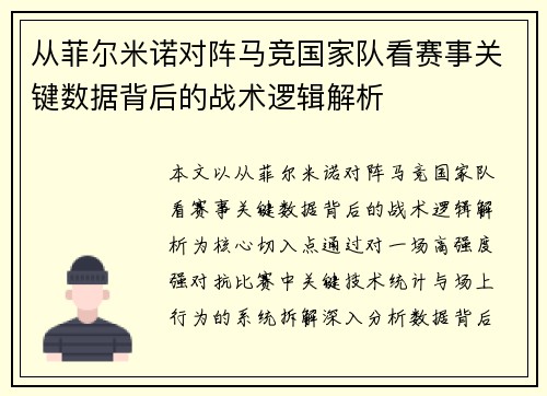 从菲尔米诺对阵马竞国家队看赛事关键数据背后的战术逻辑解析