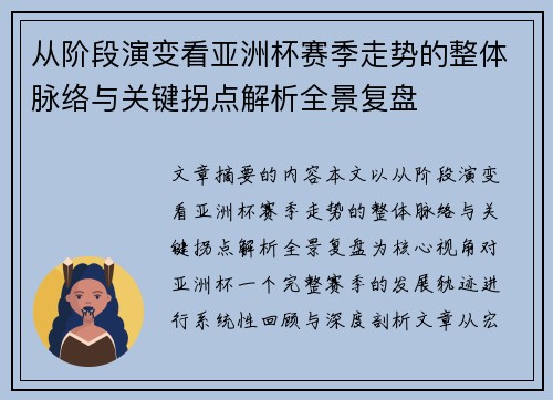 从阶段演变看亚洲杯赛季走势的整体脉络与关键拐点解析全景复盘