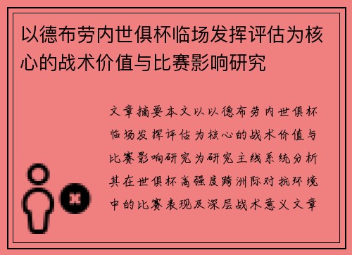 以德布劳内世俱杯临场发挥评估为核心的战术价值与比赛影响研究