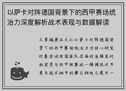 以萨卡对阵德国背景下的西甲赛场统治力深度解析战术表现与数据解读