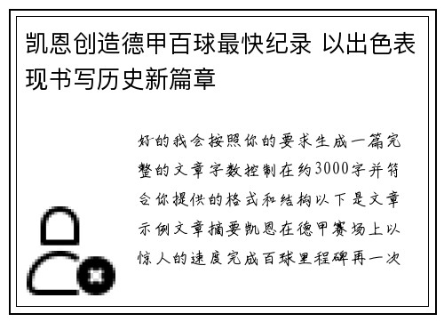 凯恩创造德甲百球最快纪录 以出色表现书写历史新篇章