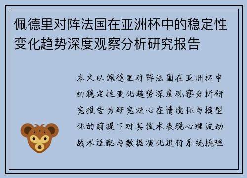佩德里对阵法国在亚洲杯中的稳定性变化趋势深度观察分析研究报告