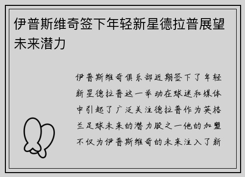 伊普斯维奇签下年轻新星德拉普展望未来潜力