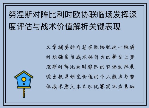 努涅斯对阵比利时欧协联临场发挥深度评估与战术价值解析关键表现
