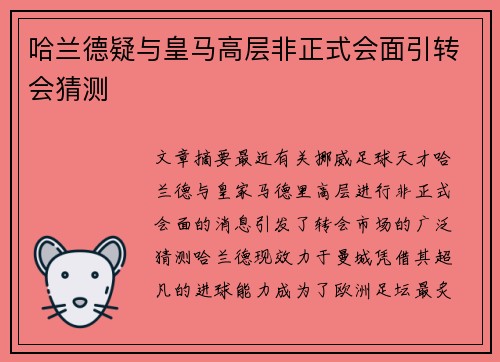 哈兰德疑与皇马高层非正式会面引转会猜测