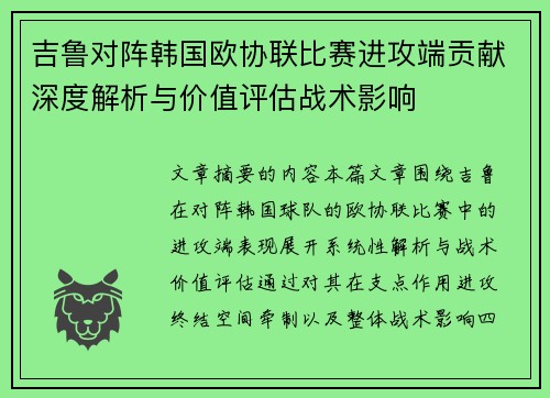 吉鲁对阵韩国欧协联比赛进攻端贡献深度解析与价值评估战术影响