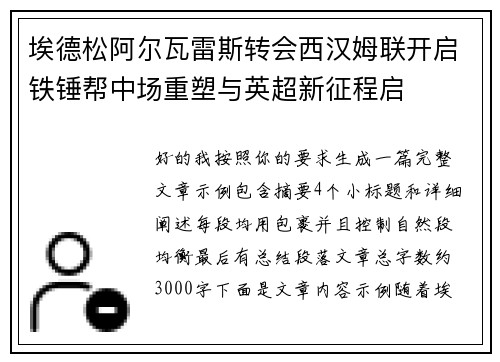 埃德松阿尔瓦雷斯转会西汉姆联开启铁锤帮中场重塑与英超新征程启