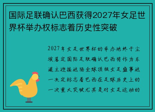 国际足联确认巴西获得2027年女足世界杯举办权标志着历史性突破