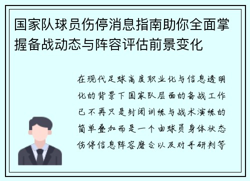 国家队球员伤停消息指南助你全面掌握备战动态与阵容评估前景变化