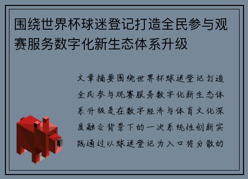 围绕世界杯球迷登记打造全民参与观赛服务数字化新生态体系升级