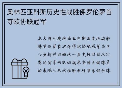 奥林匹亚科斯历史性战胜佛罗伦萨首夺欧协联冠军