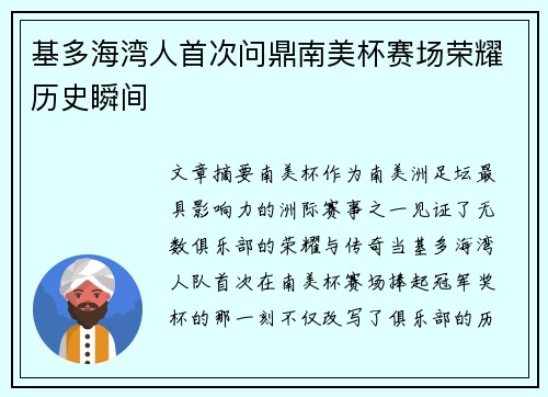 基多海湾人首次问鼎南美杯赛场荣耀历史瞬间