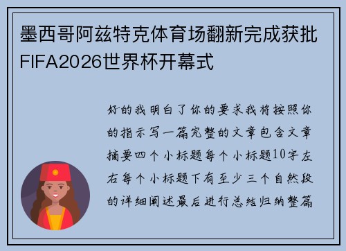 墨西哥阿兹特克体育场翻新完成获批FIFA2026世界杯开幕式