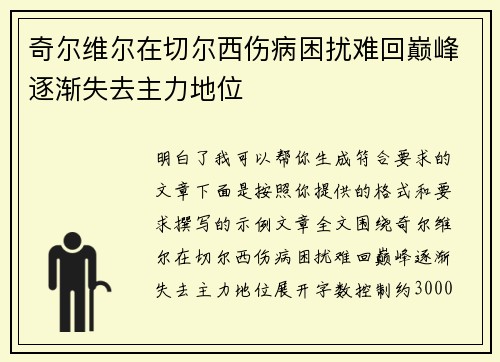 奇尔维尔在切尔西伤病困扰难回巅峰逐渐失去主力地位