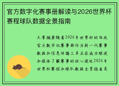 官方数字化赛事册解读与2026世界杯赛程球队数据全景指南