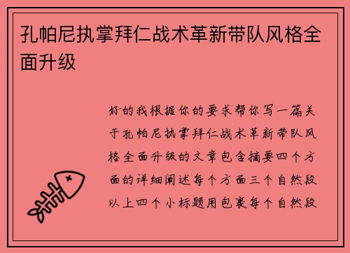 孔帕尼执掌拜仁战术革新带队风格全面升级