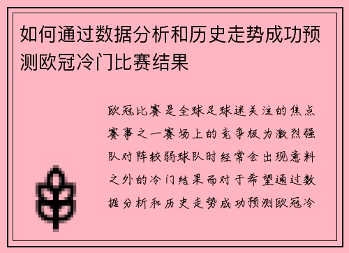 如何通过数据分析和历史走势成功预测欧冠冷门比赛结果