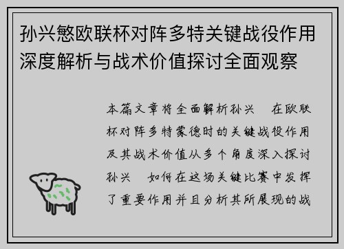孙兴慜欧联杯对阵多特关键战役作用深度解析与战术价值探讨全面观察