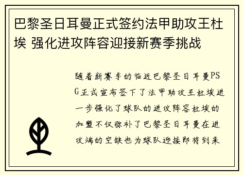 巴黎圣日耳曼正式签约法甲助攻王杜埃 强化进攻阵容迎接新赛季挑战
