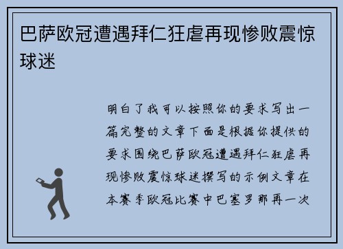 巴萨欧冠遭遇拜仁狂虐再现惨败震惊球迷