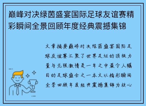 巅峰对决绿茵盛宴国际足球友谊赛精彩瞬间全景回顾年度经典震撼集锦