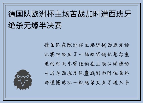 德国队欧洲杯主场苦战加时遭西班牙绝杀无缘半决赛