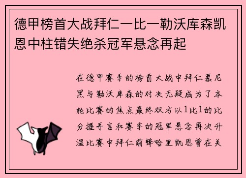 德甲榜首大战拜仁一比一勒沃库森凯恩中柱错失绝杀冠军悬念再起