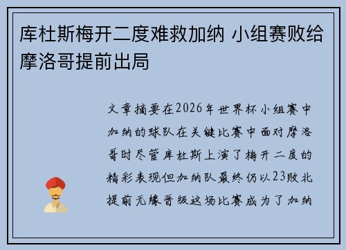 库杜斯梅开二度难救加纳 小组赛败给摩洛哥提前出局