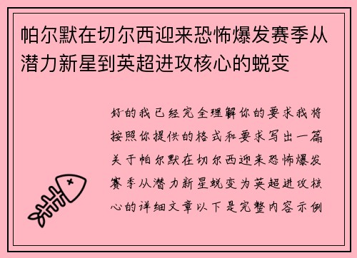 帕尔默在切尔西迎来恐怖爆发赛季从潜力新星到英超进攻核心的蜕变