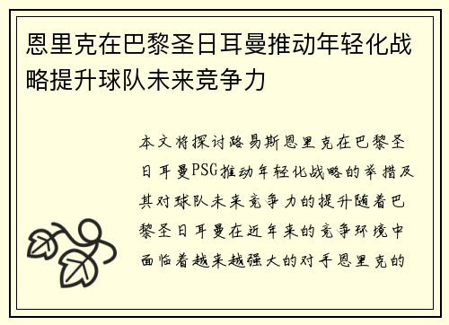 恩里克在巴黎圣日耳曼推动年轻化战略提升球队未来竞争力