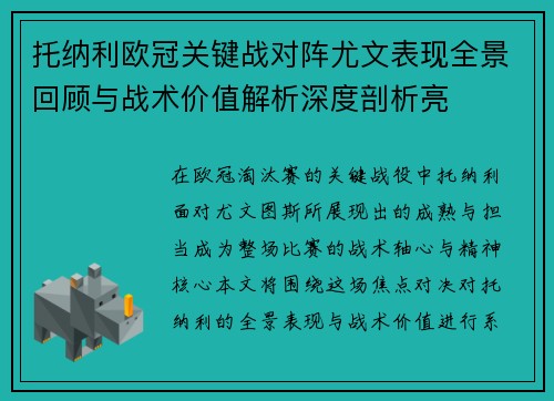 托纳利欧冠关键战对阵尤文表现全景回顾与战术价值解析深度剖析亮