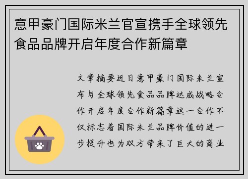 意甲豪门国际米兰官宣携手全球领先食品品牌开启年度合作新篇章