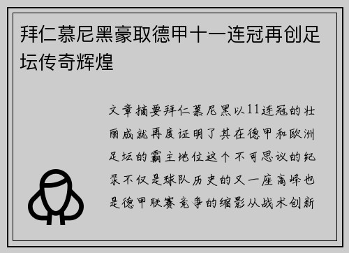 拜仁慕尼黑豪取德甲十一连冠再创足坛传奇辉煌
