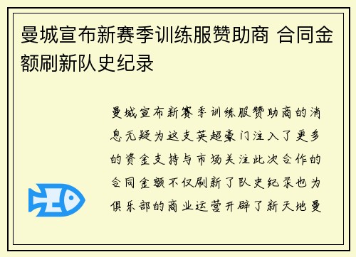 曼城宣布新赛季训练服赞助商 合同金额刷新队史纪录