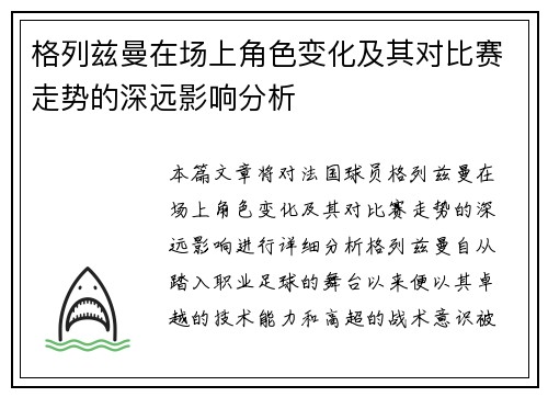 格列兹曼在场上角色变化及其对比赛走势的深远影响分析