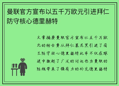 曼联官方宣布以五千万欧元引进拜仁防守核心德里赫特
