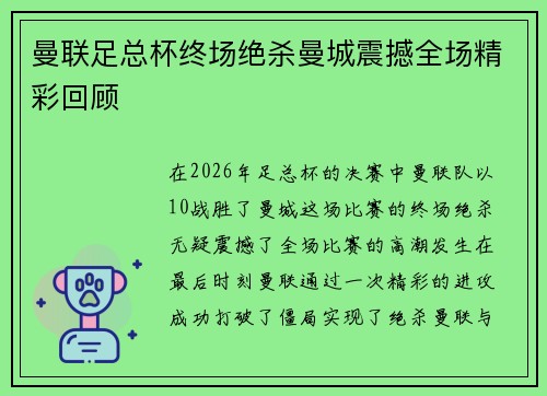 曼联足总杯终场绝杀曼城震撼全场精彩回顾