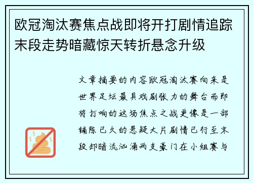 欧冠淘汰赛焦点战即将开打剧情追踪末段走势暗藏惊天转折悬念升级