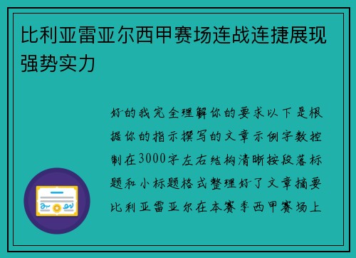 比利亚雷亚尔西甲赛场连战连捷展现强势实力