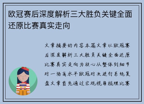 欧冠赛后深度解析三大胜负关键全面还原比赛真实走向